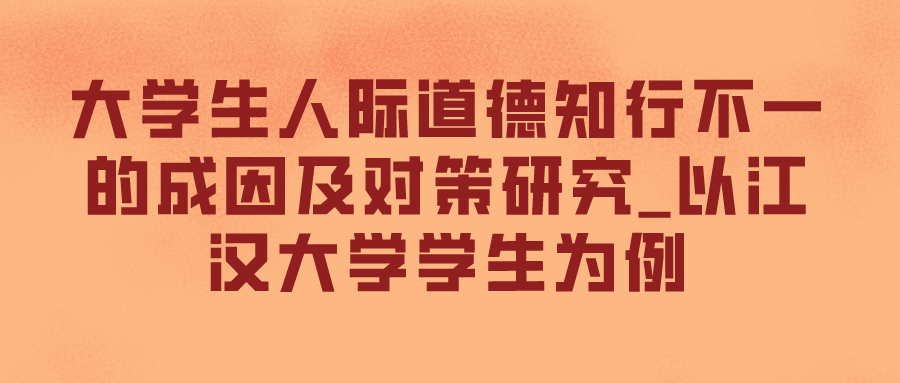 大学生人际道德知行不一的成因及对策研究_以江汉大学学生为例(图1)