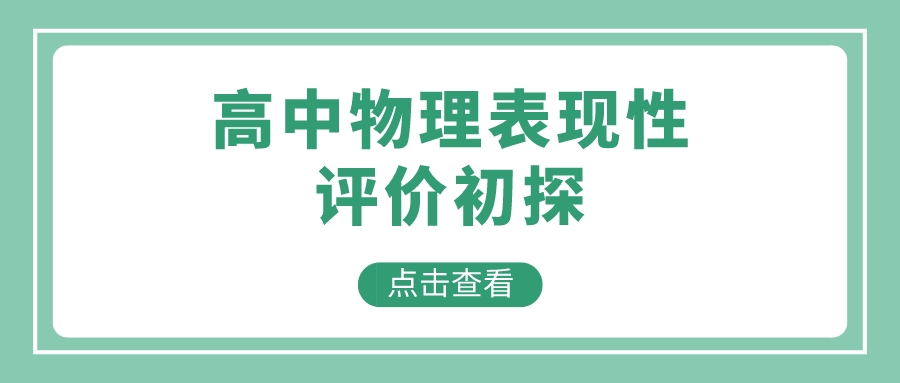 高中物理表现性评价初探