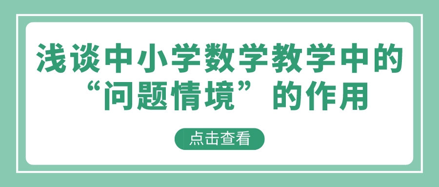 浅谈中小学数学教学中的“问题情境”的作用