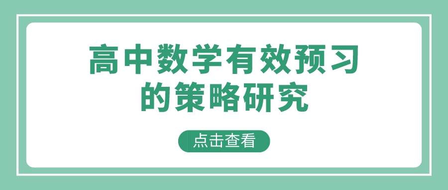 高中数学有效预习的策略研究