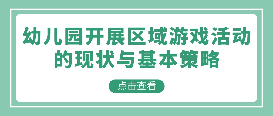 幼儿园开展区域游戏活动的现状与基本策略