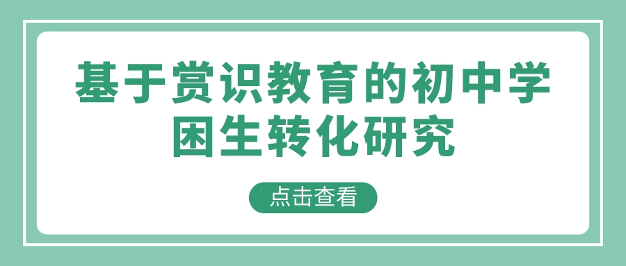 基于赏识教育的初中学困生转化研究