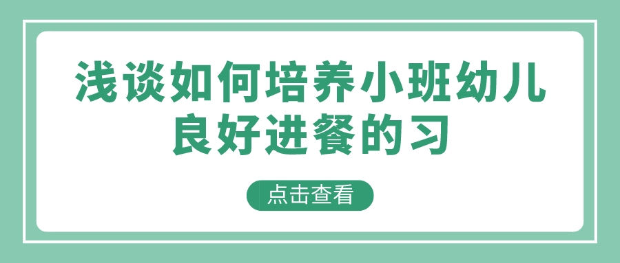 浅谈如何培养小班幼儿良好进餐的习