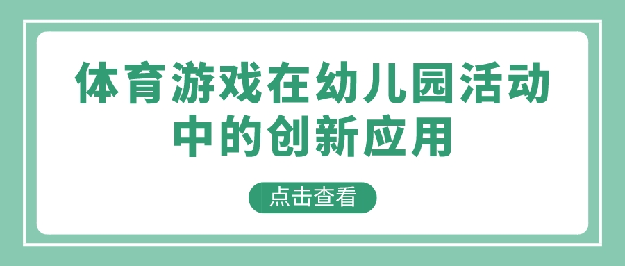 体育游戏在幼儿园活动中的创新应用(图1)