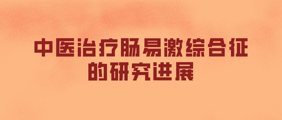 中医治疗肠易激综合征的研究进展