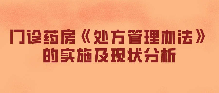 门诊药房《处方管理办法》的实施及现状分析(图1)