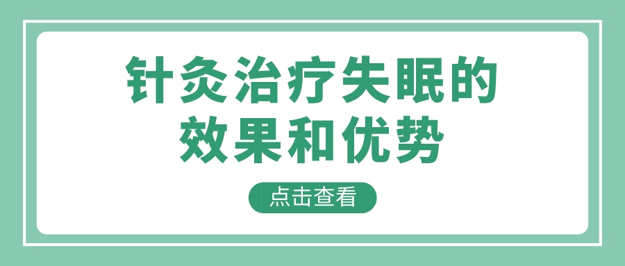 针灸治疗失眠的效果和优势