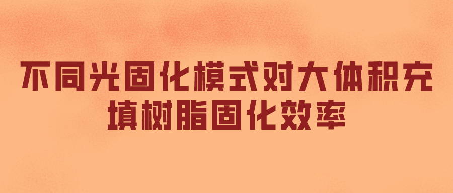 不同光固化模式对大体积充填树脂固化效率(图1)