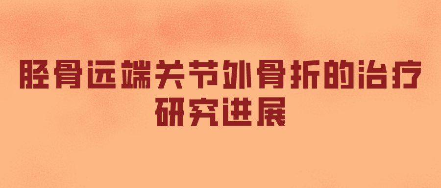 胫骨远端关节外骨折的治疗研究进展