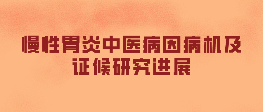 慢性胃炎中医病因病机及证候研究进展