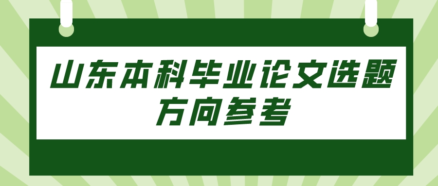 山东本科毕业论文选题方向参考(图1)