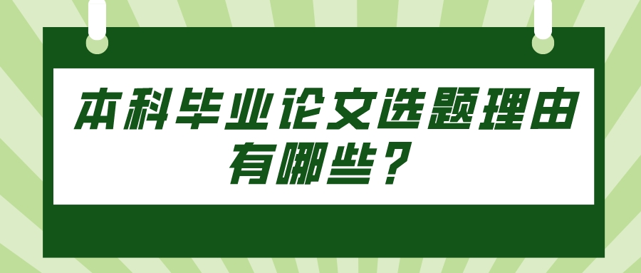 本科毕业论文选题理由有哪些？(图1)