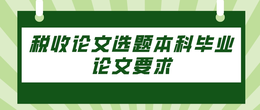 税收论文选题本科毕业论文要求(图1)