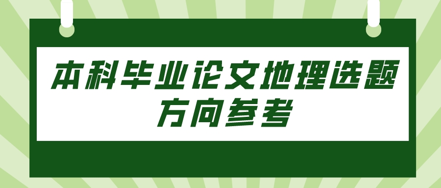 本科毕业论文地理选题方向参考(图1)