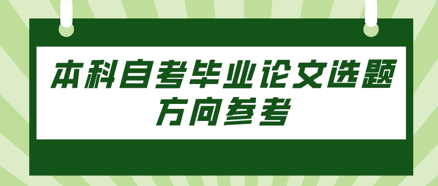 本科自考毕业论文选题方向参考(图1)