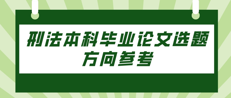 刑法本科毕业论文选题方向参考(图1)