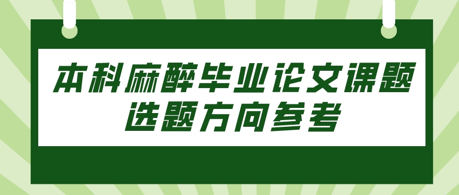 本科麻醉毕业论文课题选题方向参考(图1)