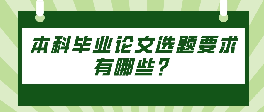 本科毕业论文选题要求有哪些？(图1)