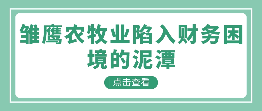 雏鹰农牧业陷入财务困境的泥潭