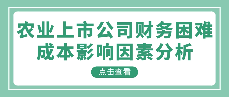 农业上市公司财务困难成本影响因素分析(图1)