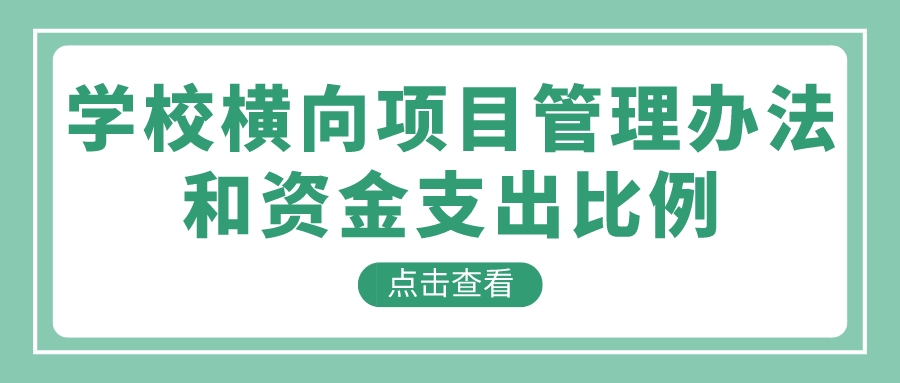 学校横向项目管理办法和资金支出比例