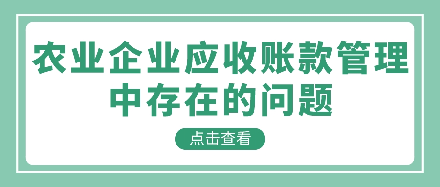 农业企业应收账款管理中存在的问题