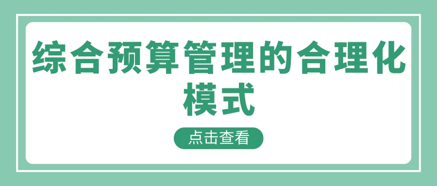 综合预算管理的合理化模式