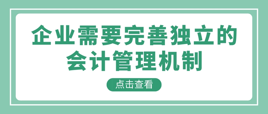 企业需要完善独立的会计管理机制