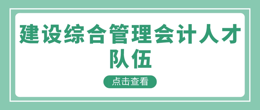 建设综合管理会计人才队伍