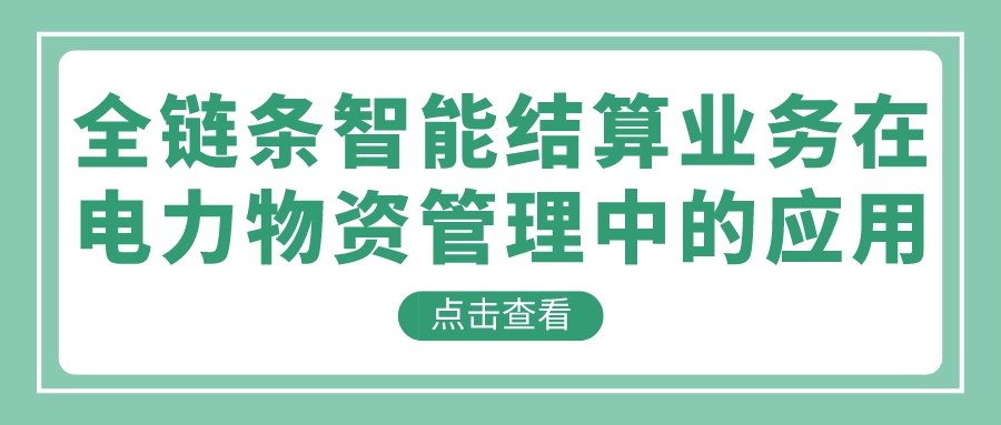 全链条智能结算业务在电力物资管理中的应用