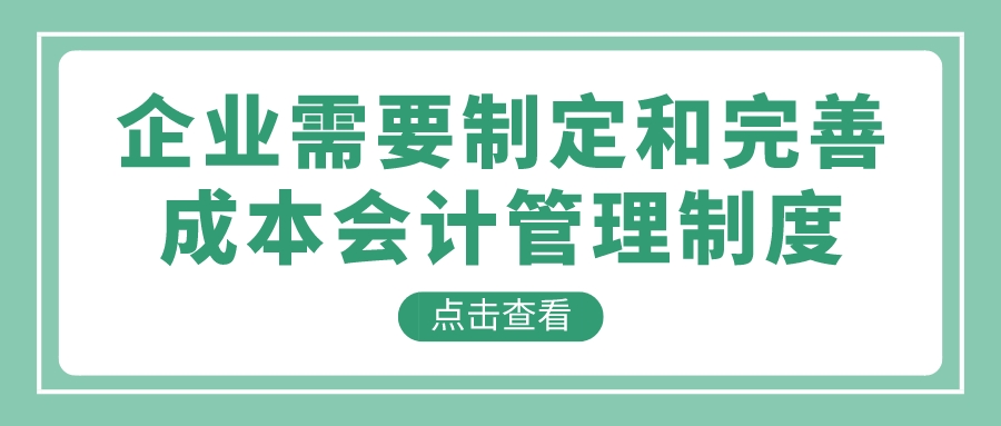 企业需要制定和完善成本会计管理制度(图1)