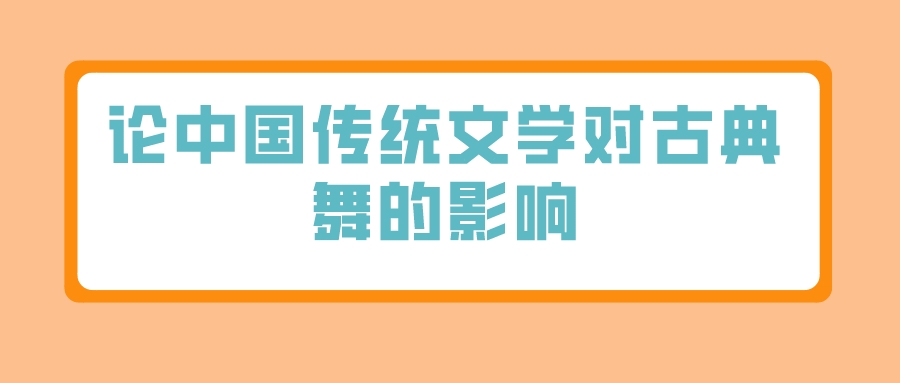 论中国传统文学对古典舞的影响