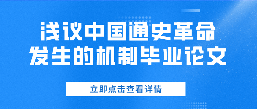 浅议中国通史革命发生的机制毕业论文