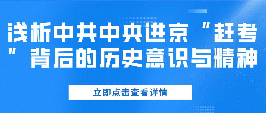 浅析中共中央进京“赶考”背后的历史意识与精神