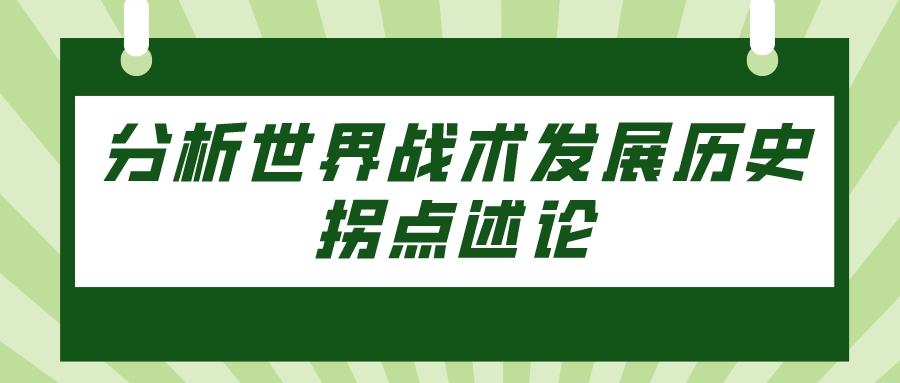 分析世界战术发展历史拐点述论(图1)