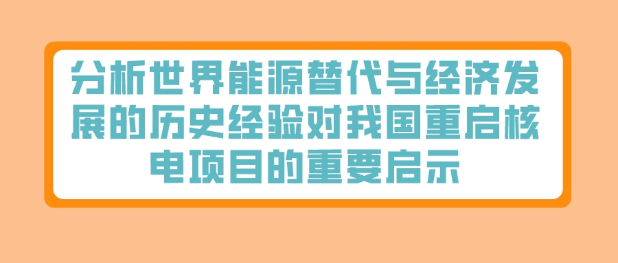 分析世界能源替代与经济发展的历史经验对我国重启核电项目的重要启示