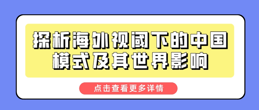 探析海外视阈下的中国模式及其世界影响(图1)