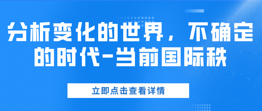 分析变化的世界，不确定的时代-当前国际秩