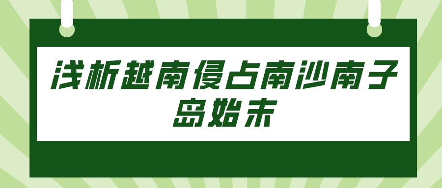 浅析越南侵占南沙南子岛始末