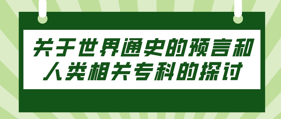 关于世界通史的预言和人类相关专科的探讨