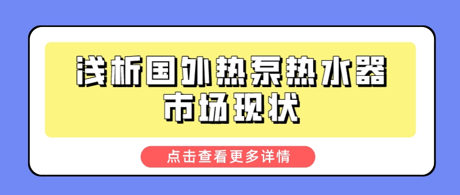 浅析国外热泵热水器市场现状