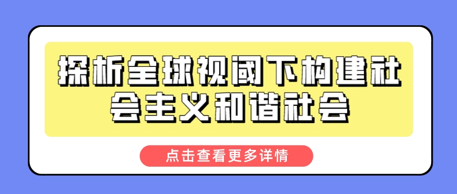 探析全球视阈下构建社会主义和谐社会