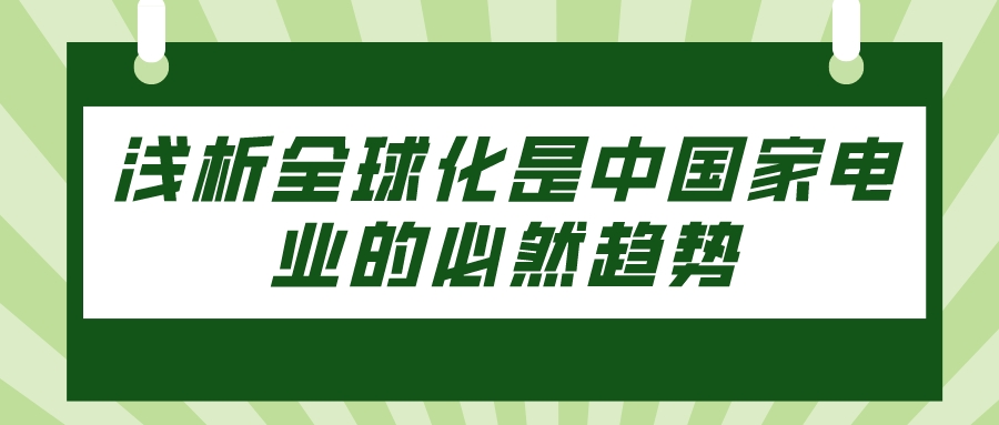 浅析全球化是中国家电业的必然趋势