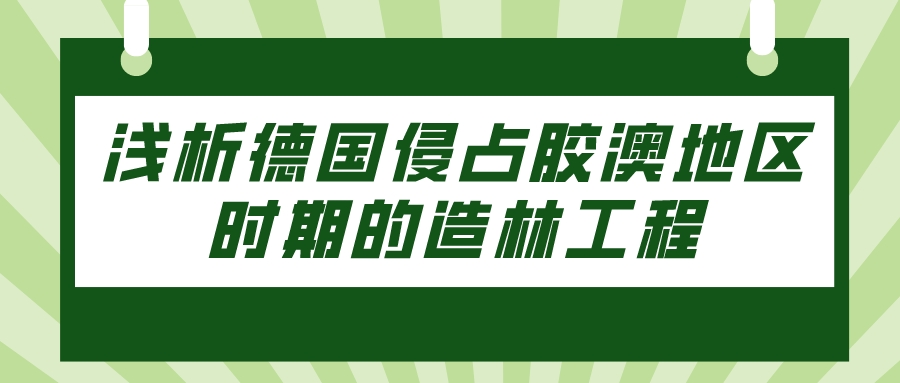 浅析德国侵占胶澳地区时期的造林工程