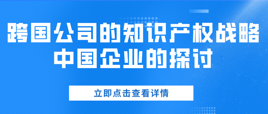 跨国公司的知识产权战略中国企业的探讨