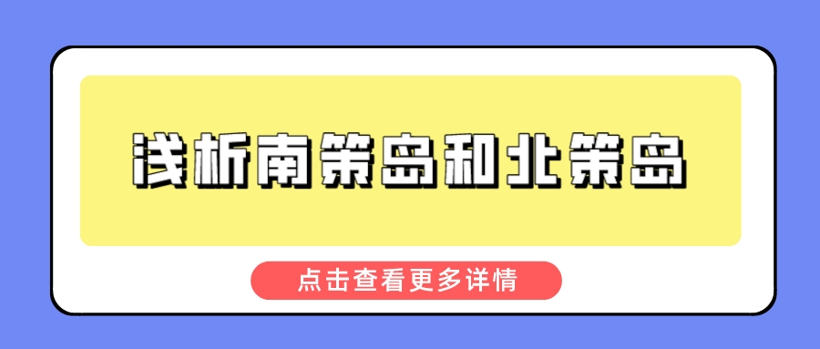 浅析南策岛和北策岛