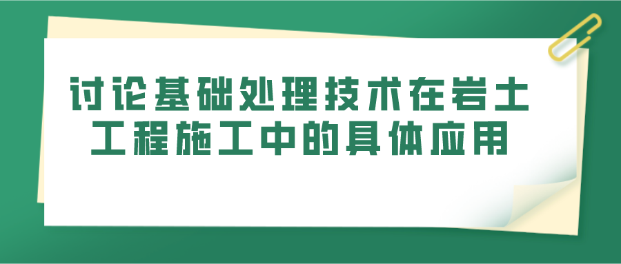 讨论基础处理技术在岩土工程施工中的具体应用