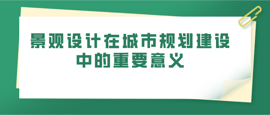 景观设计在城市规划建设中的重要意义