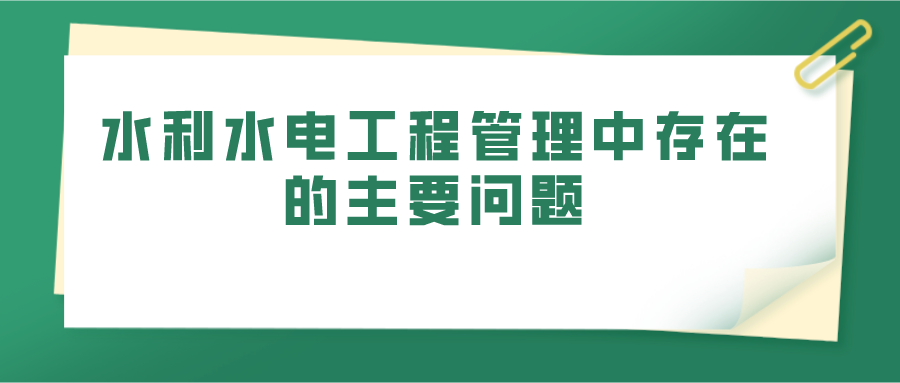 水利水电工程管理中存在的主要问题(图1)