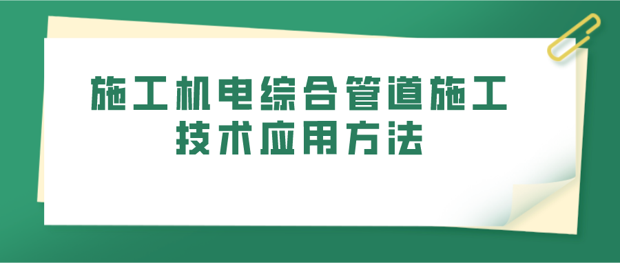 施工机电综合管道施工技术应用方法(图1)